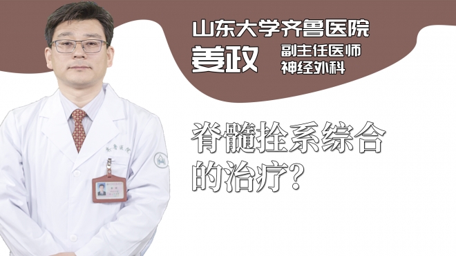 脊髓拴系綜合的治療？