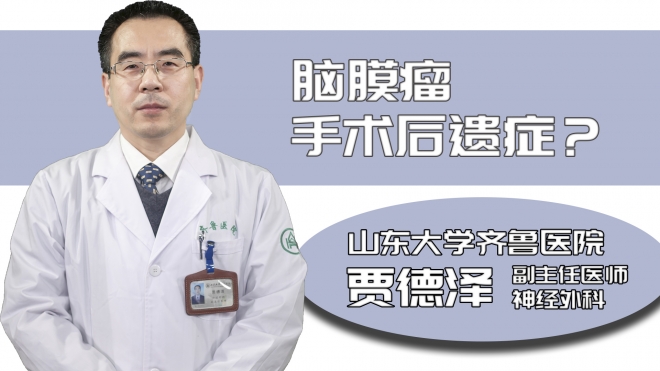 腦膜瘤手術后遺癥？
