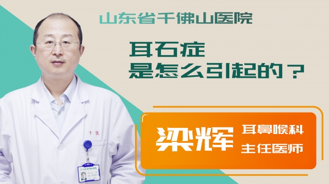 耳石癥是怎么引起的？