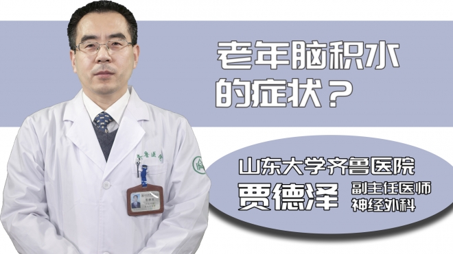 老年腦積水的癥狀？