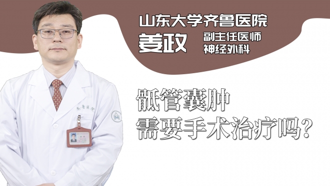 骶管囊腫需要手術治療嗎？