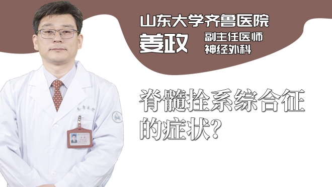 脊髓拴系綜合征的癥狀？