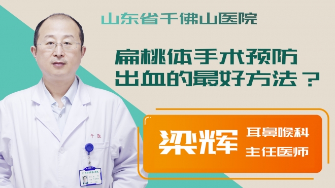 扁桃體手術預防出血的最好方法？