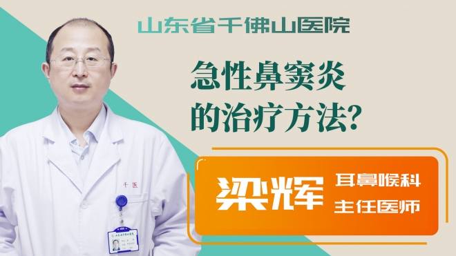 急性鼻竇炎的治療方法？