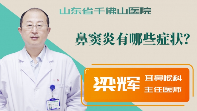 鼻竇炎有哪些癥狀？