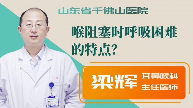 喉阻塞時呼吸困難的特點？