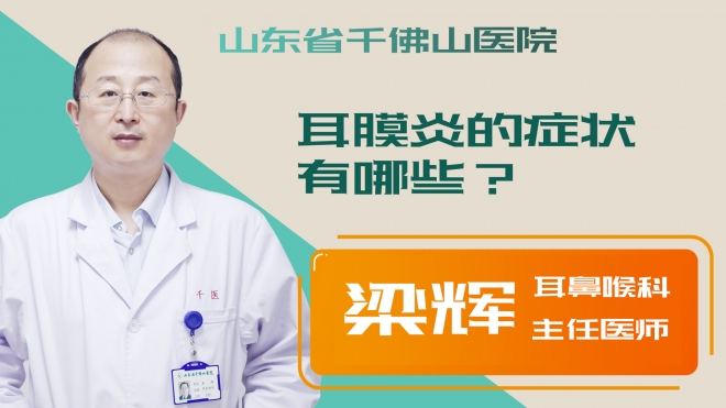 耳膜炎的癥狀有哪些？