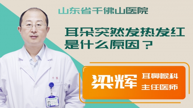耳朵突然發熱發紅是什么原因？