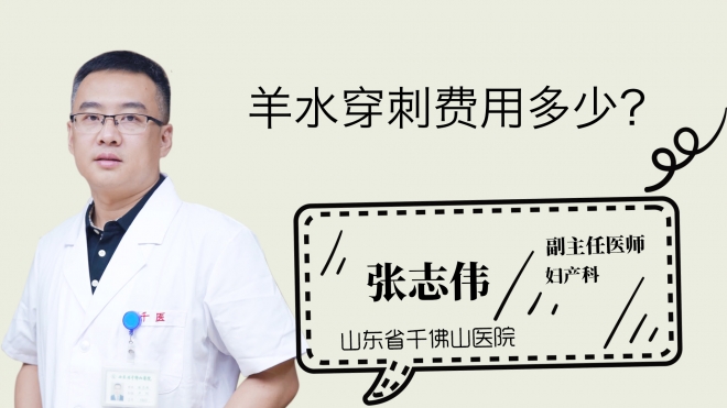 羊水穿刺費(fèi)用多少？