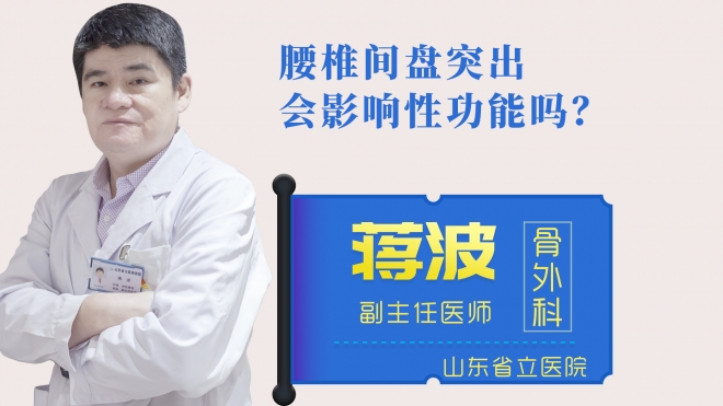 腰椎間盤突出會影響性功能嗎？