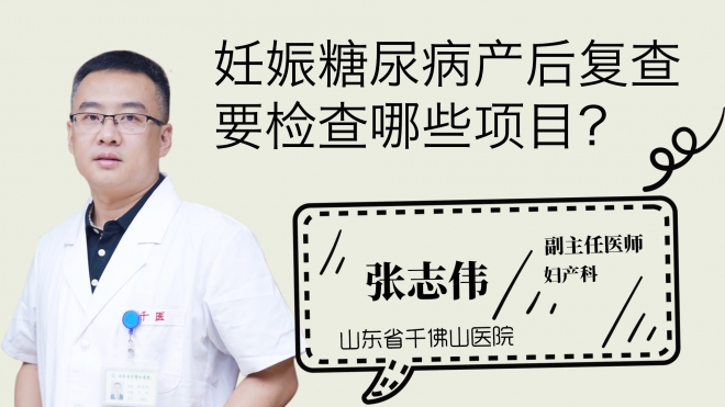 妊娠糖尿病產(chǎn)后復(fù)查要檢查哪些項(xiàng)目？