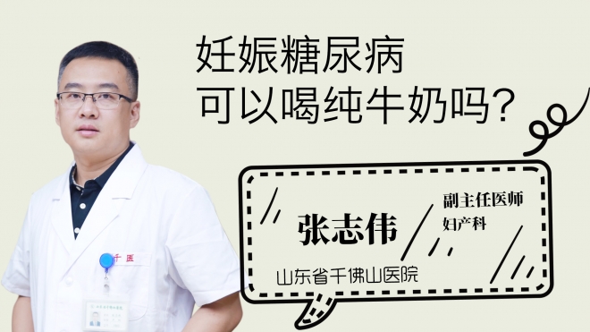 妊娠糖尿病可以喝純牛奶嗎？