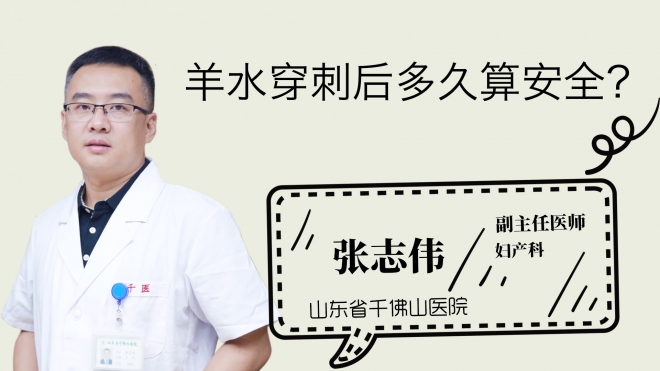 羊水穿刺后多久算安全？
