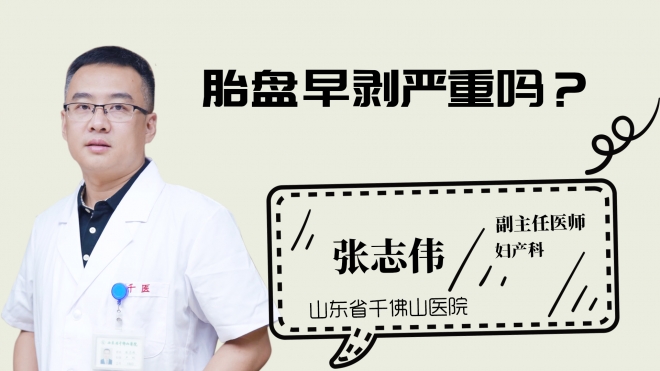 胎盤早剝嚴重嗎？