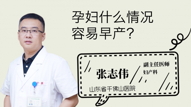 孕婦什么情況容易早產(chǎn)？