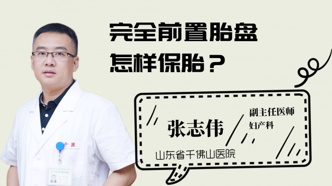 完全前置胎盤怎樣保胎？