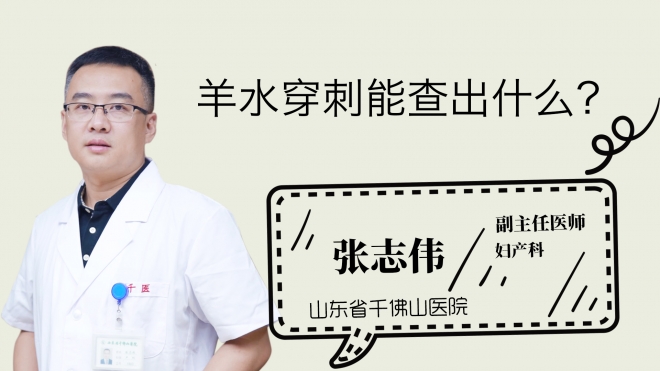 羊水穿刺能查出什么？