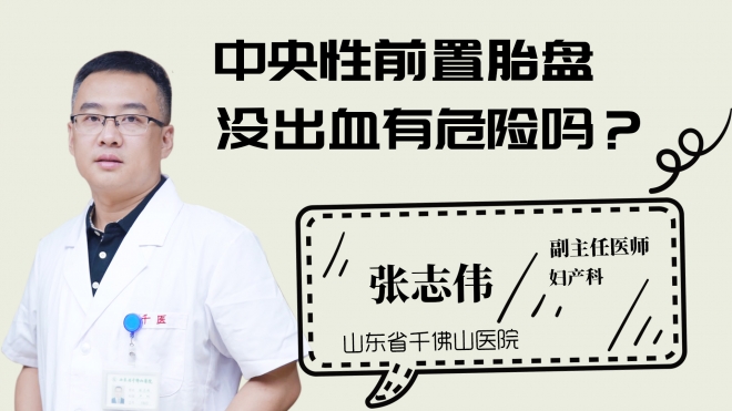 中央性前置胎盤沒出血有危險(xiǎn)嗎？