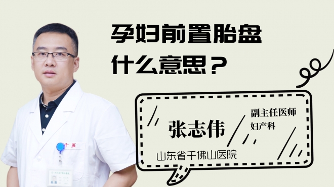 孕婦前置胎盤什么意思？
