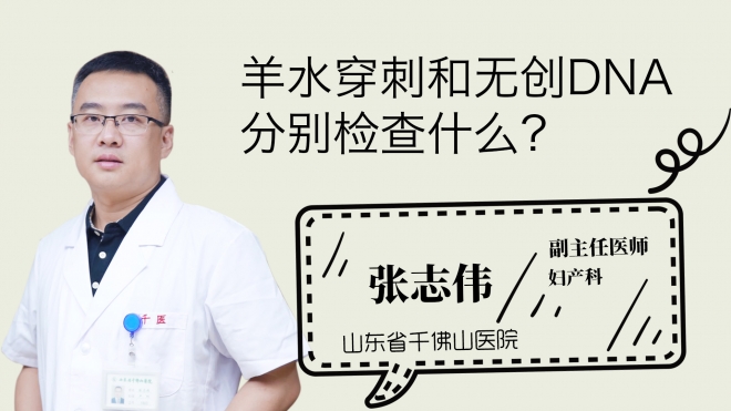 羊水穿刺和無(wú)創(chuàng)dna分別檢查什么？