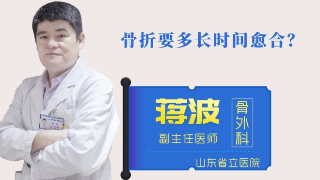 骨折要多長(zhǎng)時(shí)間愈合？