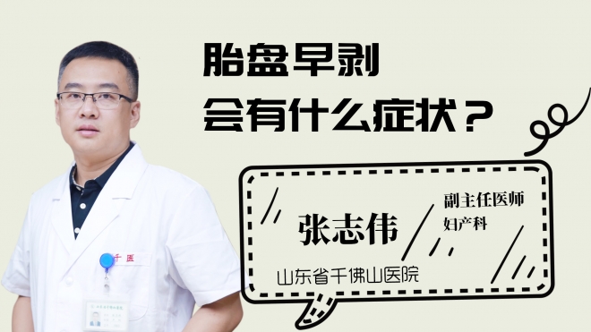 胎盤早剝會有什么癥狀？