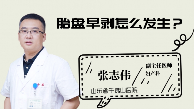 胎盤早剝怎么發生？