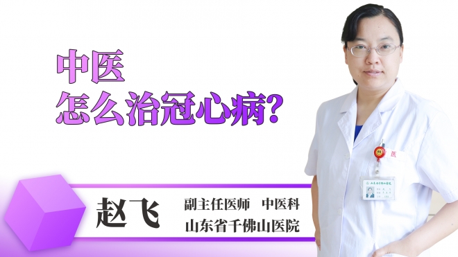 中醫怎么治冠心?。? class=