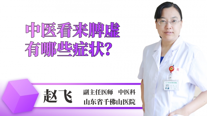 中醫看來脾虛有哪些癥狀?