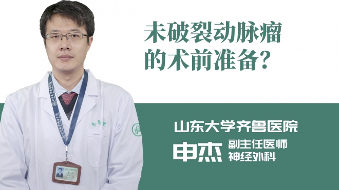 未破裂動脈瘤的術(shù)前準備？