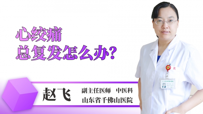 心絞痛總復發怎么辦？