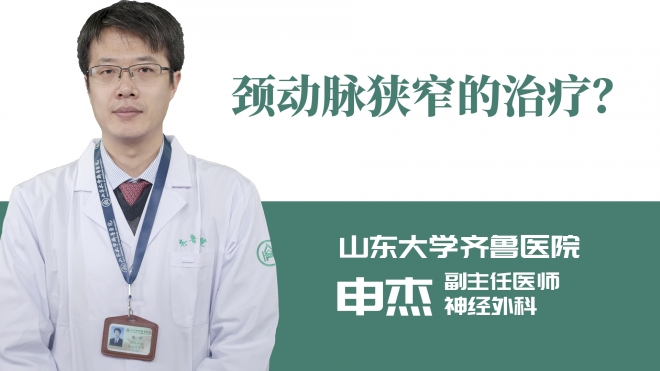 頸動脈狹窄的治療？