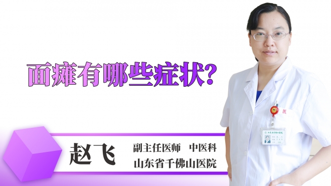 面癱有哪些癥狀？