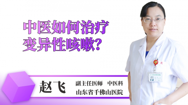 中醫如何治療變異性咳嗽？