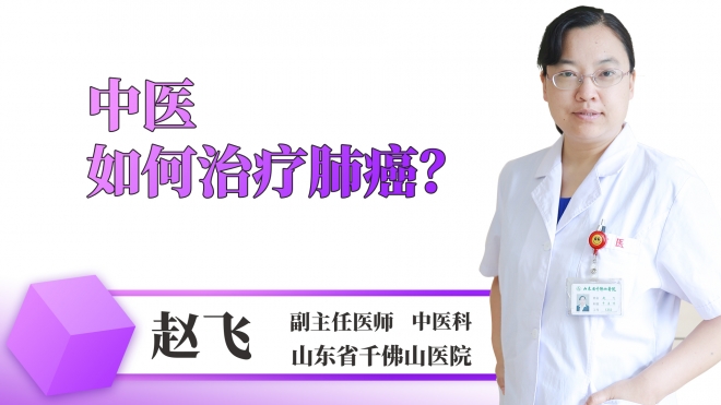中醫如何治療肺癌？