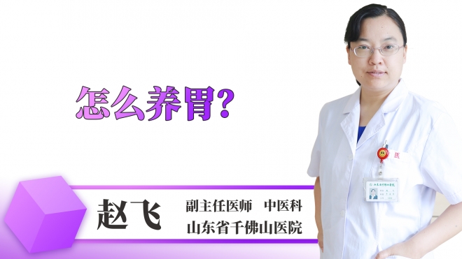 怎么養胃？