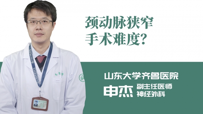頸動脈狹窄手術難度？