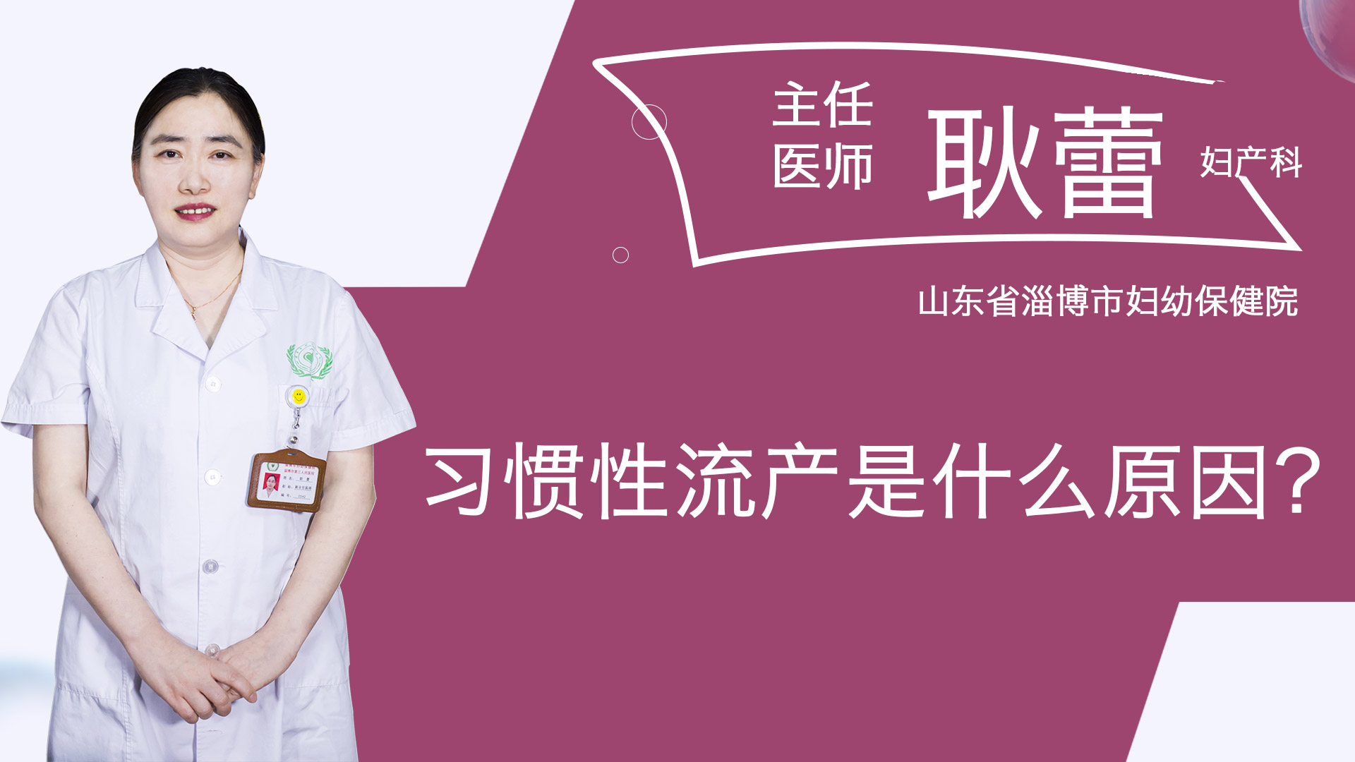 習(xí)慣性流產(chǎn)是什么原因？