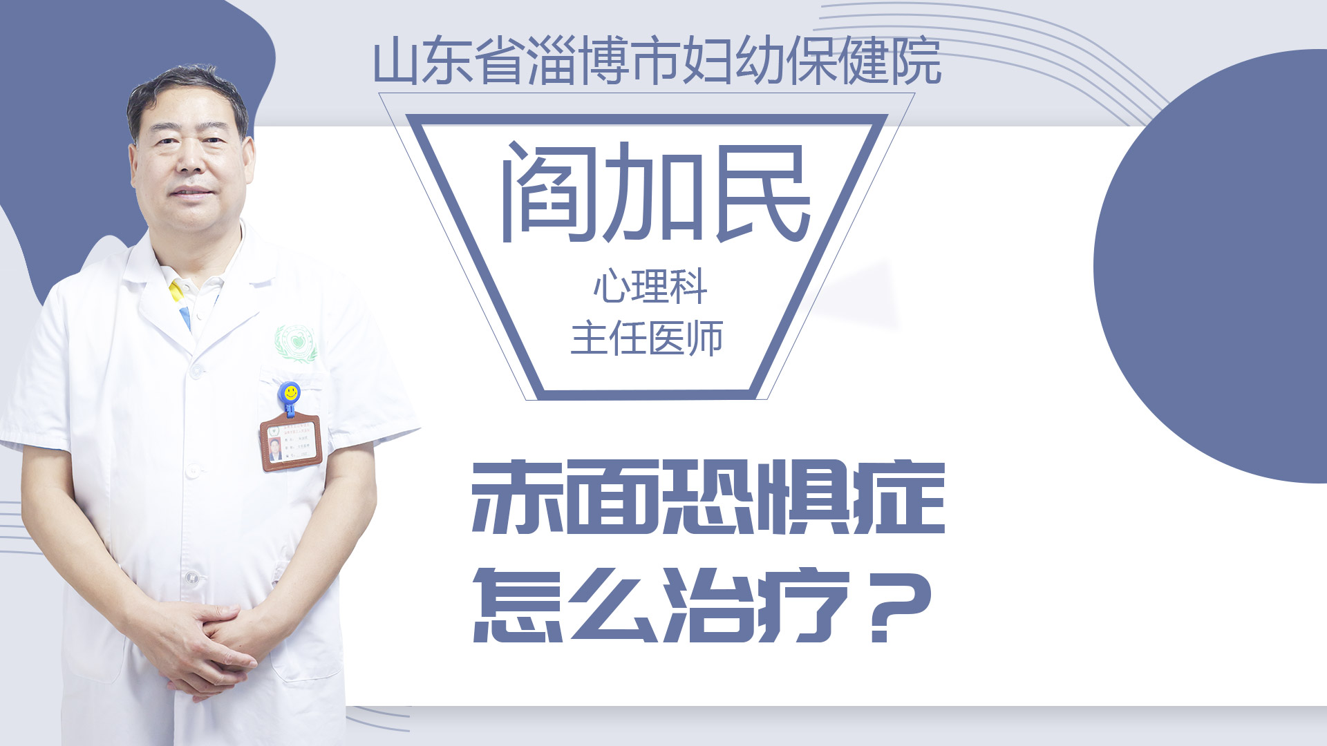 赤面恐懼癥怎么治療？