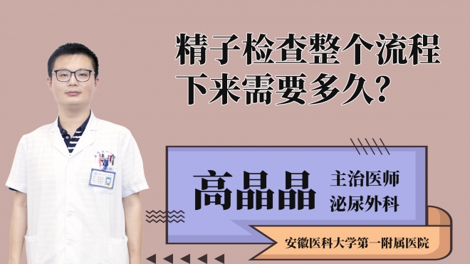 精子檢查整個(gè)流程下來需要多久？