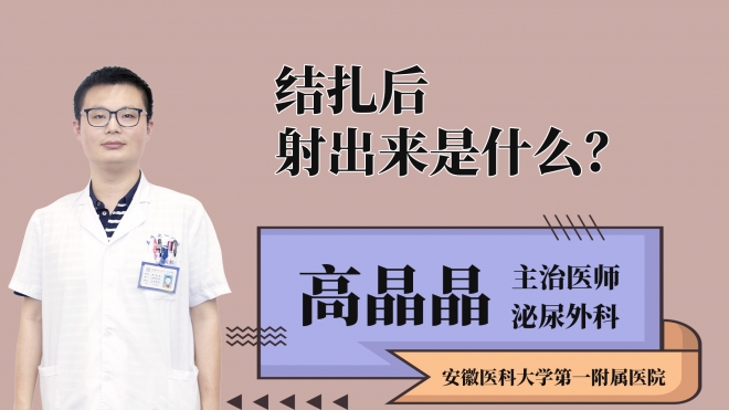 結(jié)扎后射出來是什么？