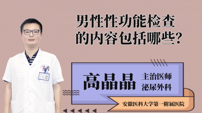 男性性功能檢查的內(nèi)容包括哪些？