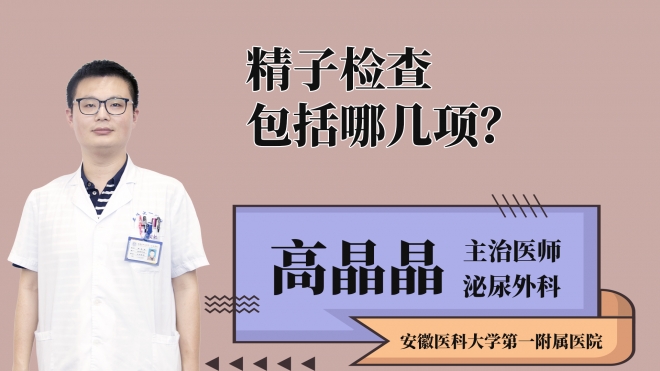 精子檢查包括哪幾項(xiàng)？