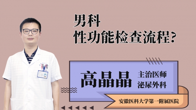 男科性功能檢查流程？