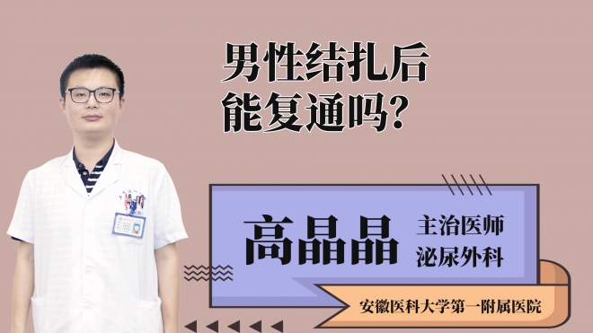 男性結(jié)扎后能復(fù)通嗎？