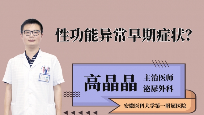 性功能異常早期癥狀？