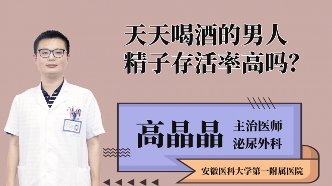 天天喝酒的男人精子存活率高嗎？