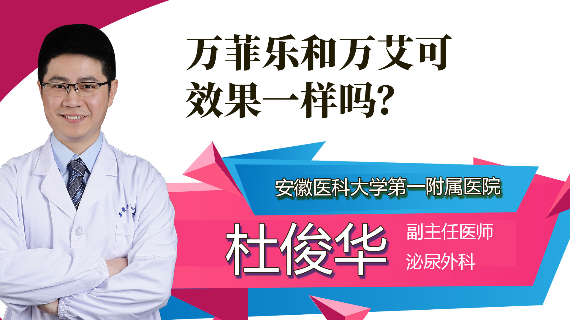萬(wàn)菲樂和萬(wàn)艾可效果一樣嗎？