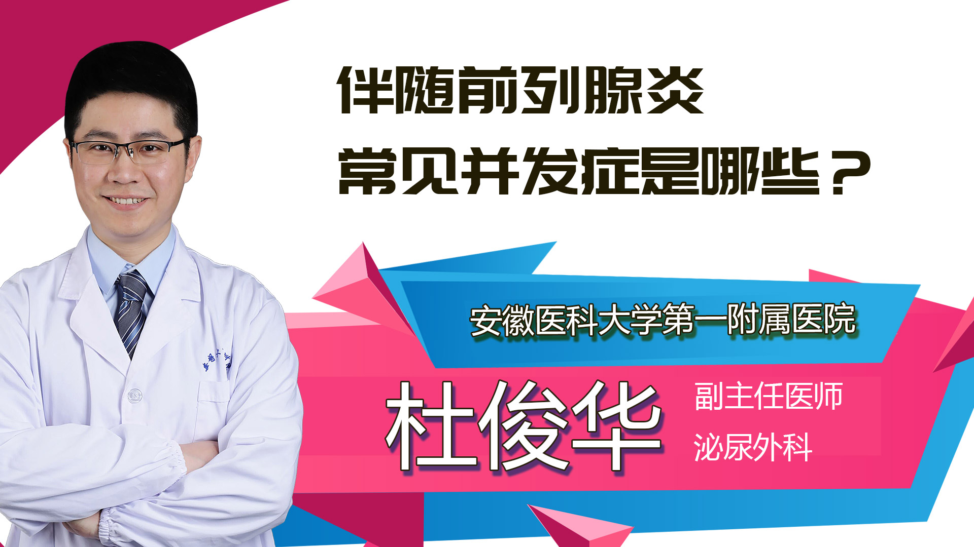 伴隨前列腺炎常見并發癥是哪些？