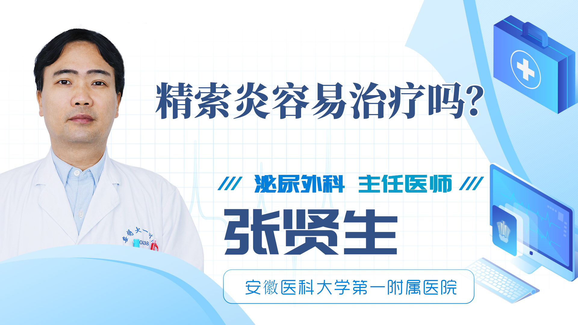 精索炎容易治療嗎？